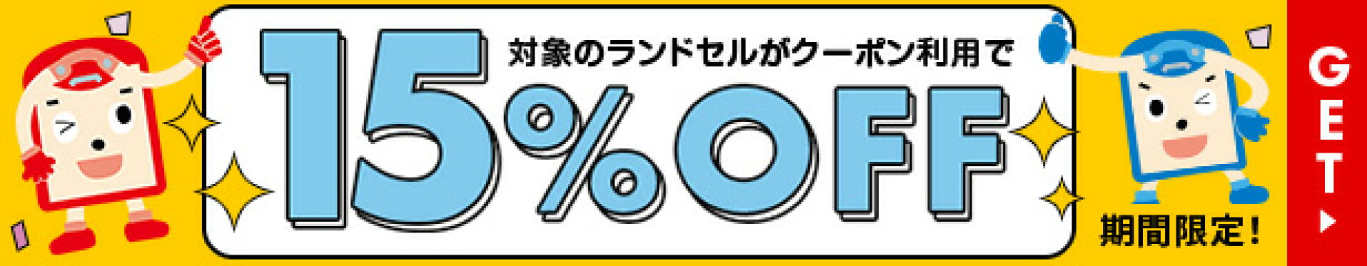 対象ランドセル全品15％OFFクーポンはこちら