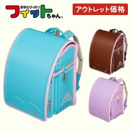 【アウトレット特別品】フィットちゃん ランドセル あい・愛ティアラ 安ピカッ 女の子 2027年 日本製 国…