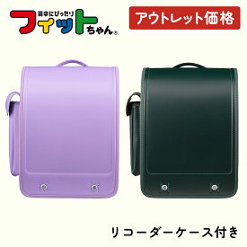 【アウトレット】フィットちゃん ランドセル ベーシックプラス リコーダーケース付き 軽量 安ピカッ 楽ッション 女の子 男の子 【新品手直し】日本製 国産 A4 フラットファイル対応 シンプル 人気 おすすめ 紫 緑 軽量 軽い 特典付き 6年保証 保証付き アウトレット