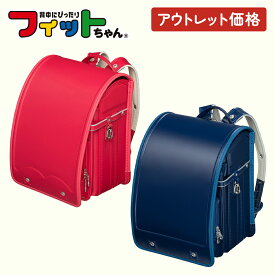 【アウトレット】フィットちゃん オリジナルランドセル 型落ち 安ピカッ 男の子 女の子 日本製 国産 A4 フラットファイル対応 シンプル かっこいい 人気 おすすめ 限定 軽量 軽い 特典付き 大容量 6年保証 保証付き 小学生 入学式 入学祝い アウトレット