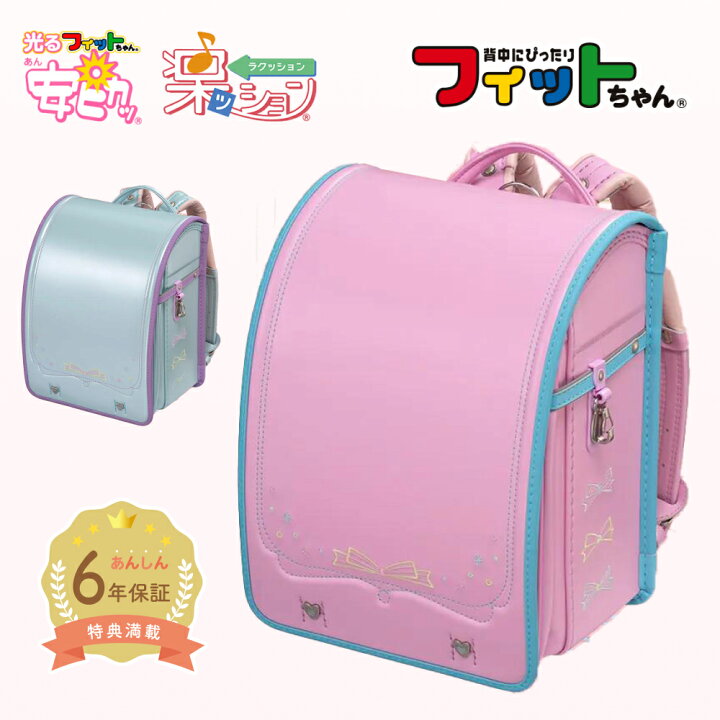 楽天市場】【早割10％オフ】フィットちゃん ランドセル パステルガール 
