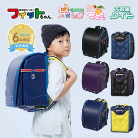 【早割10％オフ】フィットちゃん ランドセル アスリートボーイワイド 安ピカッ 楽ッション 男の子 黒 青 紫 ブルー ネイビー 2027年 日本製 国産 A4 フラットファイル対応 人気 おすすめ ワイド 特典付き 大容量 6年保証 保証付き 小学生 入学式 入学祝い ラッピング ギフト
