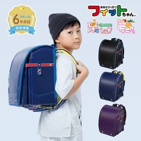 【クーポンで5%OFF】フィットちゃん ランドセル アスリートボーイワイド 安ピカッ 楽ッション 男の子 2026年 日本製 国産 A4 フラットファイル対応 人気 おすすめ 黒 赤 青 緑 ワイド 特典付き 大容量 6年保証 保証付き 小学生 入学式 入学祝い ラッピング ギフト