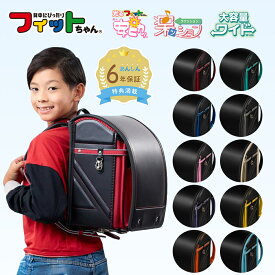 【早割10％オフ】フィットちゃん ランドセル ストリートファインワイド 安ピカッ 楽ッション 男の子 2027年 日本製 国産 A4 フラットファイル対応 人気 おすすめ シンプル 黒 赤 青 緑 軽量 軽い かっこいい 光る 大容量 6年保証 保証付き 小学生 入学式 入学祝い ラッピング