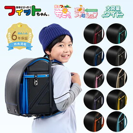 【早割10％オフ】フィットちゃん ランドセル ストリートファインワイド 男の子 かっこいい 安ピカッ 楽ッション 2027年 シンプル 黒 赤 ピンク 紫 パープル 青 緑 オレンジ シルバー ゴールド 黄色 軽量 軽い 日本製 国産 人気 おすすめ 光る 大容量 6年保証 保証付き