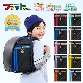 【早割10％オフ】フィットちゃん ランドセル ストリートファインワイド 男の子 かっこいい 安ピカッ 楽ッション 黒 赤 ピンク 紫 パープル 青 緑 オレンジ シルバー ゴールド 黄色 軽量 軽い 2027年度 シンプル 日本製 国産 人気 おすすめ 光る 大容量 6年保証 保証付き