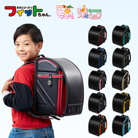 【早割10％オフ】フィットちゃん ランドセル ストリートファインワイド 安ピカッ 楽ッション 男の子 2027年 日本製 国産 A4 フラットファイル対応 人気 おすすめ シンプル 黒 赤 青 緑 軽量 軽い かっこいい 大容量 6年保証 保証付き 小学生 入学式 入学祝い ラッピング