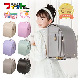 【早割10%OFF】フィットちゃん ランドセル フロル 安ピカッ 楽ッション 女の子 2026年 日本製 国産 A4 フラットファイル対応 人気 おすすめ ピンク ラベンダー ベージュ 特典付 6年保証 保証付き 小学生 入学式 入学祝い ラッピング ギフト