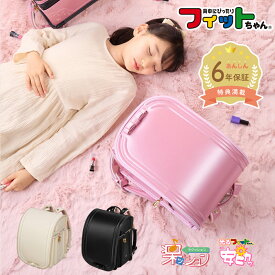 【早割10％オフ】フィットちゃん ランドセル シェルール 安ピカッ 楽ッション 女の子 ピンク 白 黒 ベージュ ブラック ホワイト 2027年 日本製 国産 A4人気 おすすめ おしゃれ かわいい リボン 軽量 軽い 大容量 6年保証 保証付き 小学生 ラッピング