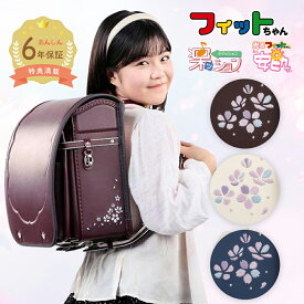 【早割10％オフ】フィットちゃん ランドセル はなえみ 安ピカッ 楽ッション 女の子 2027年 日本製 国産 A4人気 おすすめ 桜 サクラ かわいい ブラウン 茶色 紺 ネイビー 白 ホワイト 軽量 軽い 大容量 6年保証 保証付き 小学生 ラッピング
