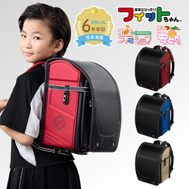 【早割10％オフ】フィットちゃん ランドセル サークスワイド 安ピカッ 楽ッション 男の子 2027年 日本製 国産 人気 シンプル ゴールド 黒 赤 青 金 レッド ブルー 軽量 軽い かっこいい 光る 大容量 6年保証 保証付き 小学生 入学式 入学祝い ラッピング ギフト