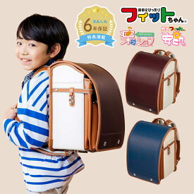 【早割7%OFF】フィットちゃん ランドセル イロトリオワイド 安ピカッ 楽ッション 女の子 男の子 2027年 日本製 国産 茶色 白 ベージュ ブラウン 青 ブルー シンプル 人気 おすすめ 軽量 特典付き 大容量 保証付き 入学式