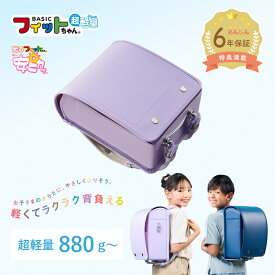 【早割7%OFF】フィットちゃんベーシック超軽量 ランドセル 約880g 男の子 女の子 2027年 日本製 国産 シンプル かっこいい 人気 おすすめ 紫 紺 ネイビー パープル 軽量 軽い 特典付き 大容量 6年保証 保証付き 小学生 入学式 入学祝い ラッピング ギフト