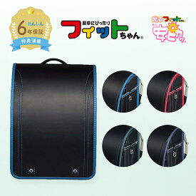 【早割10%OFF】フィットちゃん ランドセル グッドボーイ 安ピカッ 男の子 2026年 日本製 国産 A4 フラットファイル対応 シンプル かっこいい 人気 おすすめ 黒 青 軽量 軽い 特典付き 大容量 6年保証 保証付き 小学生 入学式 入学祝い ラッピング ギフト