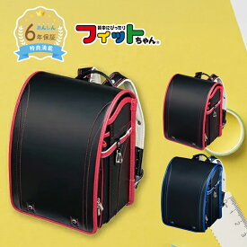 【早割10%OFF】フィットちゃん ランドセル グッドボーイ 男の子 2026年 日本製 国産 A4 フラットファイル対応 シンプル かっこいい 人気 おすすめ 黒 青 赤 緑 紺 軽量 軽い 特典付き 大容量 6年保証 保証付き 小学生 入学式 入学祝い ラッピング ギフト