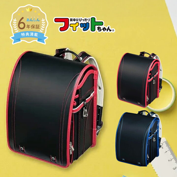 楽天市場】【早割10％オフ】フィットちゃん ランドセル グッドボーイ 