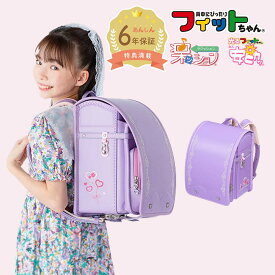 【早割10％オフ】フィットちゃん ランドセル ロイヤルローズ 安ピカッ 楽ッション 女の子 2027年 日本製 国産 A4 人気 おすすめ おしゃれ ピンク ラベンダー 軽量 軽い 特典付き 大容量 6年保証 小学生 入学祝い ラッピング ギフト