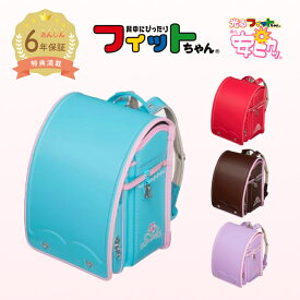 【早割10%OFF】フィットちゃん ランドセル あい・愛ティアラ 安ピカッ 女の子 2026年 日本製 国産 A4 フラットファイル対応 可愛い 人気 おすすめ 茶 ピンク 水色 紫 パープル 茶色 ブルー ハート 軽量 軽い 大容量 6年保証 保証付き 小学生 入学祝い ラッピング ギフト