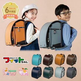 【早割10％オフ】フィットちゃん ランドセル イートンクラブDX 安ピカッ 楽ッション 男の子 女の子 2027年 日本製 国産 A4 人気 おすすめ おしゃれ キャメル ブラウン 茶色 軽量 軽い 特典付き 大容量 6年保証 小学生 入学 ラッピング