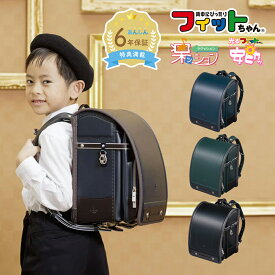 【早割10%OFF】フィットちゃん ランドセル グランナイトDX 安ピカ 楽ッション 男の子 2026年 日本製 国産 A4かっこいい シンプル人気 おすすめ 黒 紺 緑 軽量 軽い 大容量 6年保証 保証付き 小学生 ラッピング ギフト