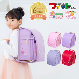 【クーポンで5%OFF】フィットちゃん ロイヤルローズ プルミエール 安ピカッ 楽ッション ランドセル 女の子 2026年 日本製 国産 A4人気 おすすめ かわいい ピンク 紫 軽量 軽い 大容量 6年保証 保証付き 小学生 ラッピング ギフト