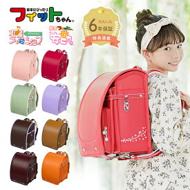 【早割10%OFF】フィットちゃん ランドセル プティガール 安ピカッ 楽ッション 女の子 2026年 日本製 国産 A4人気 おすすめ かわいい ピンク 紫 ラベンダー ブラウン キャメル 軽量 軽い 大容量 6年保証 保証付き 小学生 ラッピング