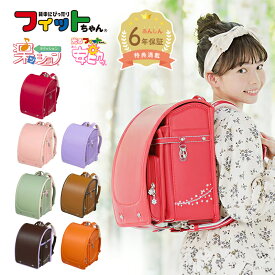 【早割10％オフ】フィットちゃん ランドセル プティガール 安ピカッ 楽ッション 女の子 2027年 日本製 国産 A4人気 おすすめ かわいい ピンク 紫 ラベンダー ブラウン キャメル 軽量 軽い 大容量 6年保証 保証付き 小学生 ラッピング