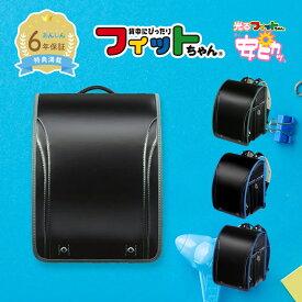 フィットちゃん ランドセル グッドボーイDX 安ピカッ 男の子 2027年 日本製 国産 A4 フラットファイル対応 かっこいい シンプル人気 おすすめ 黒 赤 青 緑 ステッチ 軽量 軽い 特典付き 大容量 6年保証 保証付き 小学生 入学式 入学祝い ラッピング ギフト