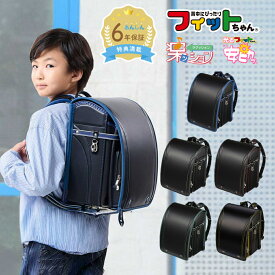 【早割10％オフ】フィットちゃん ランドセル グッドボーイDX 安ピカッ 楽ッション 男の子 2027年 日本製 国産 A4 フラットファイル対応 人気 おすすめ シンプル 黒 赤 青 緑 軽量 軽い かっこいい 大容量 6年保証 保証付き 小学生 入学式 入学祝い ラッピング ギフト