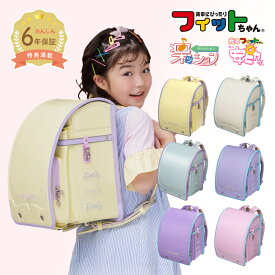 【クーポンで5%OFF】フィットちゃん ランドセル パステルガール 安ピカ 楽ッション 女の子 2026年 日本製 国産 A4人気 おすすめ かわいい 紫 水色 白 ホワイト ピンク リボン 刺繍 軽量 軽い 大容量 6年保証 保証付き ラッピング ギフト