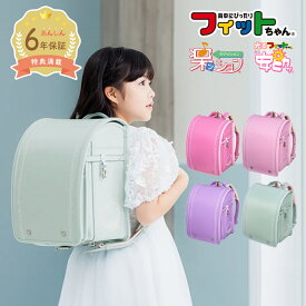 【早割10%OFF】フィットちゃん ランドセル ルル・フラワー軽量 安ピカッ 楽ッション 女の子 2026年 日本製 国産 A4 フラットファイル対応 シンプル 人気 おすすめ 特典付き 大容量 6年保証 保証付き 入学式 入学祝い