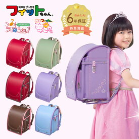 【早割10%OFF】フィットちゃん ランドセル リトルスタープリンセス 安ピカ 楽ッション 女の子 2026年 日本製 国産 A4 人気 おすすめ かわいい ピンク ブラウン 茶 赤 茶色 ブラウン 軽量 軽い 大容量 6年保証 入学祝い ラッピング ギフト