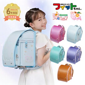 【早割10%OFF】フィットちゃん ランドセル プラチナフラワー パールカラー 安ピカッ+楽ッションタイプ 女の子 2026年 日本製 国産 A4人気 おすすめ ピンク 紫 緑 水色 パール 軽量 軽い 大容量 6年保証 保証付き ラッピング ギフト