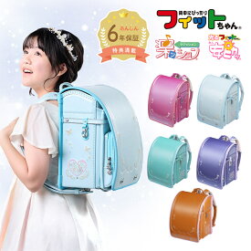 【早割10％オフ】フィットちゃん ランドセル プラチナフラワー パールカラー 安ピカッ+楽ッションタイプ 女の子 ブルー ピンク 紫 緑 水色 パール 茶色 ブラウン グリーン オレンジ 2027年 日本製 国産 A4人気 おすすめ 軽量 軽い 大容量 6年保証 保証付き ラッピング ギフト