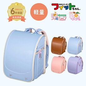 【早割10%OFF】フィットちゃん ランドセル シュシュ・フローラ軽量 安ピカッ 楽ッション 女の子 2026年 日本製 国産 A4 フラットファイル対応 シンプル 人気 おすすめ 特典付き 6年保証 保証付き 入学祝い