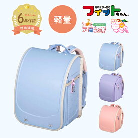 【早割7%OFF】フィットちゃん ランドセル シュシュ・フローラ 軽量 安ピカッ 楽ッション 女の子 軽い 水色 紫 ピンク 2027年 日本製 国産 A4 フラットファイル対応 シンプル 人気 おすすめ サックス 特典付き 6年保証 保証付き 入学祝い