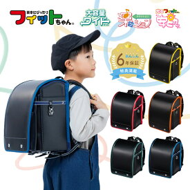 【クーポンで5%OFF】フィットちゃん ランドセル アレモワイド 安ピカッ 楽ッション 男の子 2026年 日本製 国産 A4 フラットファイル対応 シンプル 人気 おすすめ 軽量 特典付き 大容量 保証付き 入学式