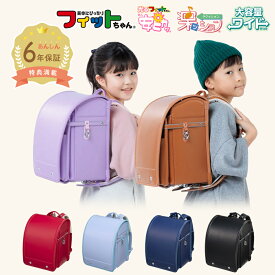【早割10％オフ】フィットちゃん ランドセル ベーシックワイド 安ピカッ 楽ッション 女の子 男の子 2027年 日本製 国産 A4 フラットファイル対応 シンプル ブラウン 茶色 青 水色 ブルー ラベンダー 黒 ブラック 軽量 軽い 人気 おすすめ 特典付き 大容量 保証付き 入学式