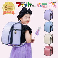 【早割10％オフ】フィットちゃん ランドセル ミオコフレ 安ピカッ 楽ッション 女の子 紫 水色 ブルー ピ…