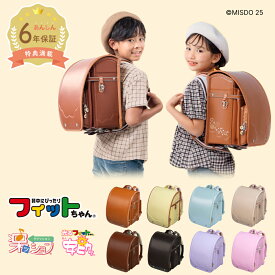 【早割10％オフ】フィットちゃん ランドセル ミスタードーナツコラボシリーズ 安ピカッ 楽ッション ミスド 女の子 2027年 日本製 国産 人気 茶色 黄 赤 紫 水色 ピンク ベージュ イエロー 6年保証 保証付き 小学生 入学式 入学祝い ラッピング ギフト