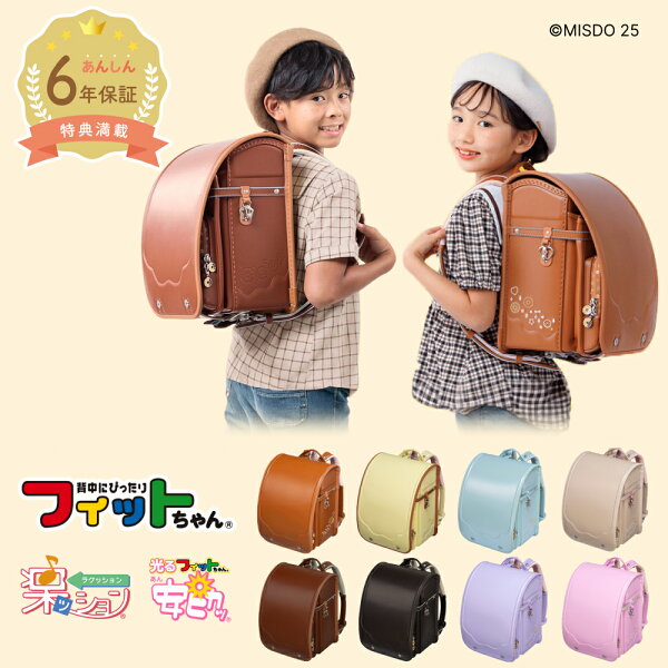 【早割7%OFF】フィットちゃん ランドセル ミスタードーナツコラボシリーズ 安ピカッ 楽ッション ミスド 女の子 2027年 日本製 国産 人気 茶色 黄 赤 紫 水色 ブラウン ピンク ベージュ イエロー パープル 6年保証 保証付き 小学生 入学式 入学祝い ラッピング ギフト
