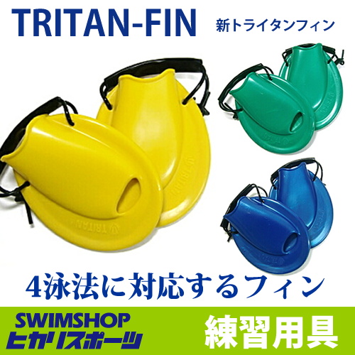 ソルテック　TRITAN-FIN(新トライタンフィン)水泳トレーニングフィン[水泳　フィン　競泳　足ヒレ　ソルテック]　特殊形状　平泳ぎ