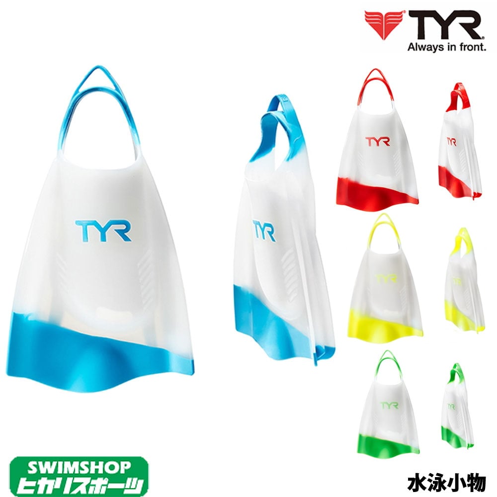 ティア 水泳 練習 スイミング トレーニング 好評 2020年春夏モデル ハイドロブレードフィン TYR シリコン 正規認証品!新規格 LFHYD