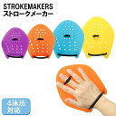 【水泳練習用具】Soltec-swim ソルテックスイム STROKEMAKERS ストロークメーカー パドル 半透明タイプ 4泳法対応 SOL…