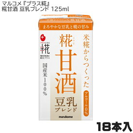 マルコメ プラス糀 糀甘酒 豆乳ブレンド 125ml×18本 412151MK