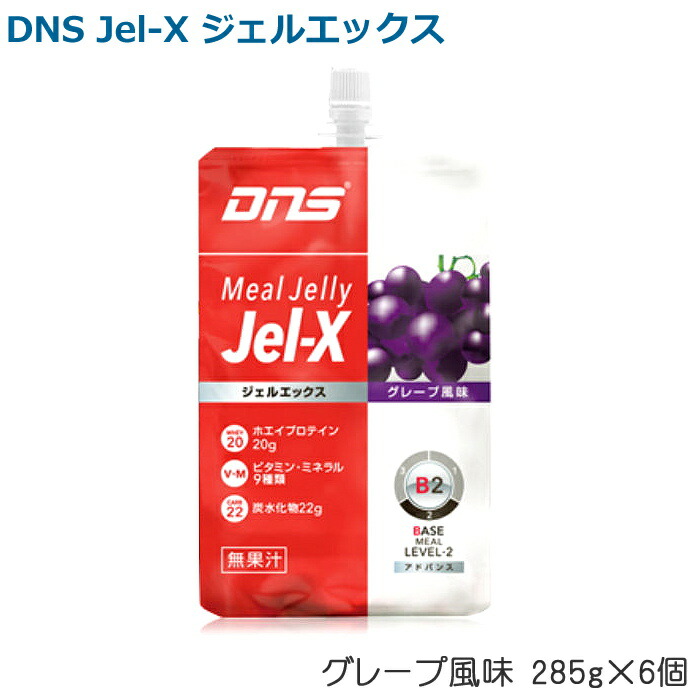 ■賞味期限：2022年10月以降 DNS ディーエヌエス 独創的 Jel-X ジェルエックス 285g×6個 グレープ風味 国内即発送 4573559881094 DNS88108-N