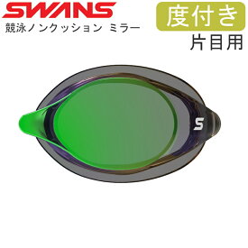 度付きレンズ SWANS スワンズ レーシングゴーグル 片目用 ノンクッション ミラータイプ スイミング 水泳 競泳 SRCL-7M-EMSK