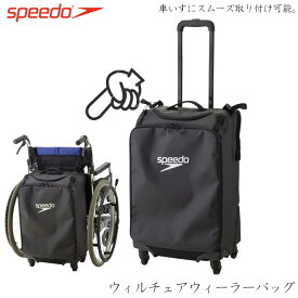 スピード SPEEDO ウィルチェアウィーラーバック キャスター付きバッグ 水泳 リュック 車イス SE22021