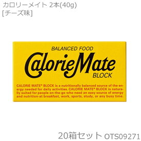 大塚製薬 カロリーメイト2B BLOCK TYPE ブロックタイプ チーズ味 2本入(40g)×20箱セット OTS09271