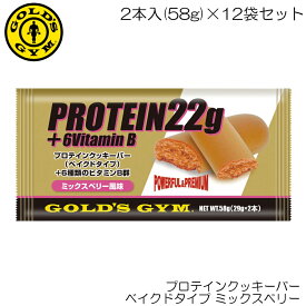 GOLD'S GYM ゴールドジム プロテインクッキーバー ベイクドタイプ ミックスベリー 2本入(58g)×12袋セット F5230-N 83201
